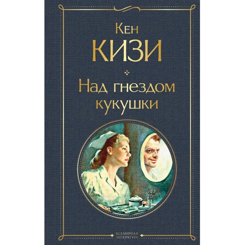 Над гнездом кукушки