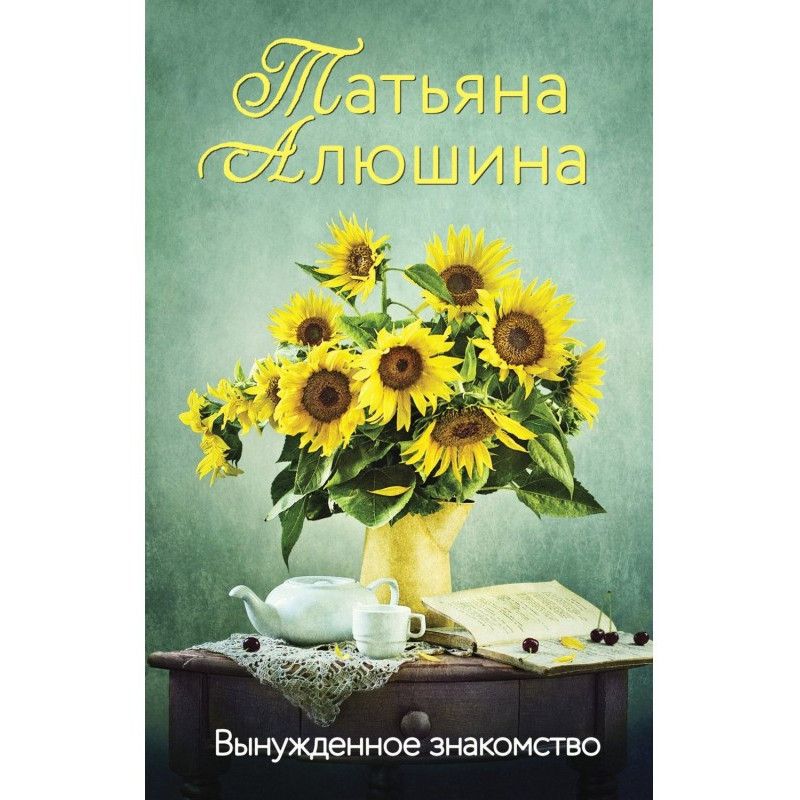 Вимушене знайомство