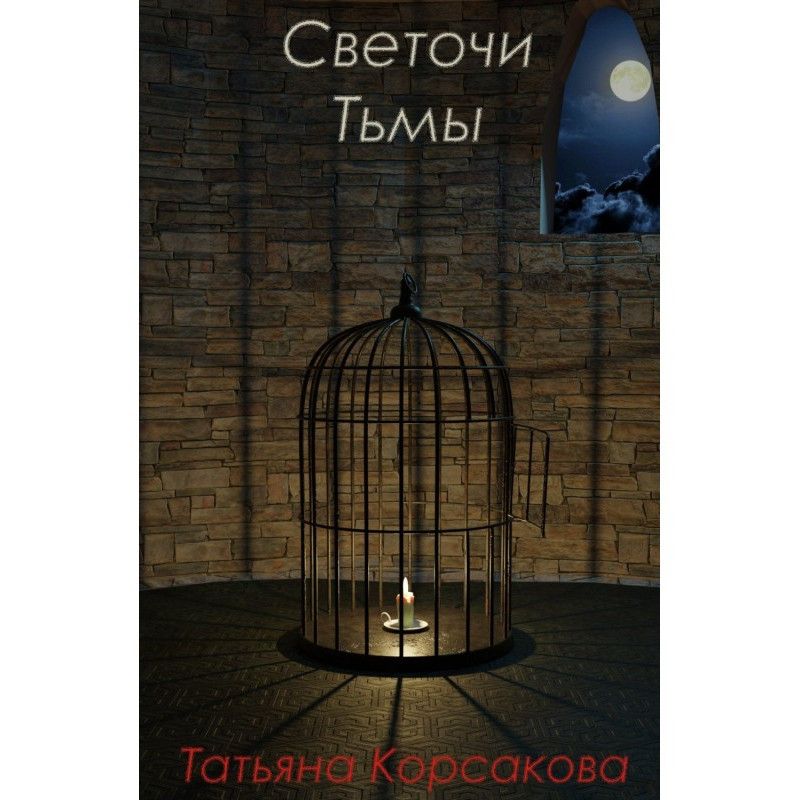 Светочи Тьмы