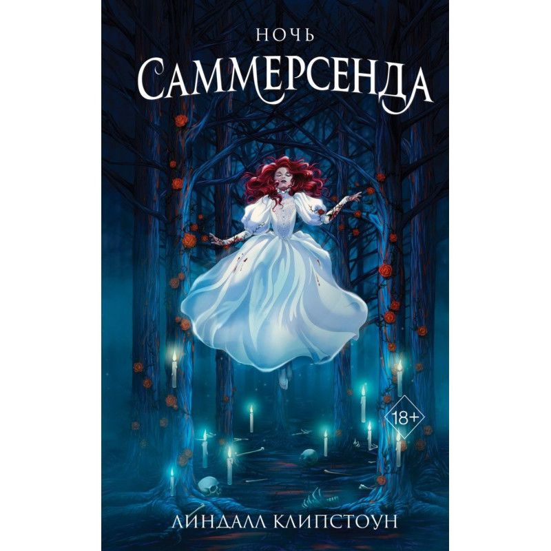 Ніч Саммерсенда