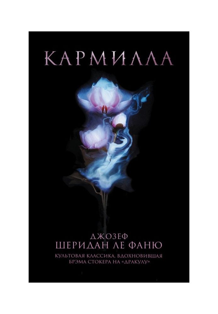 Кармилла