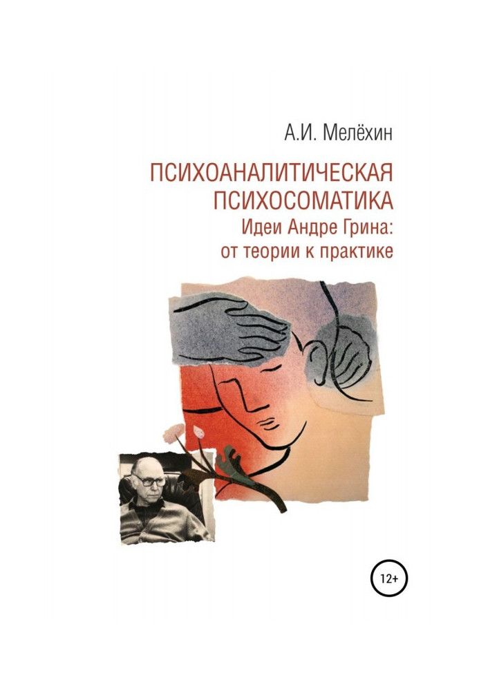 Психоаналітична психосоматика. Ідеї Андре Гріна: від теорії до практики