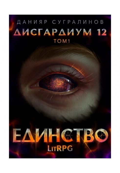 Дисгардиум 12. Единство-1