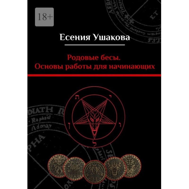 Родові біси. Основи роботи...