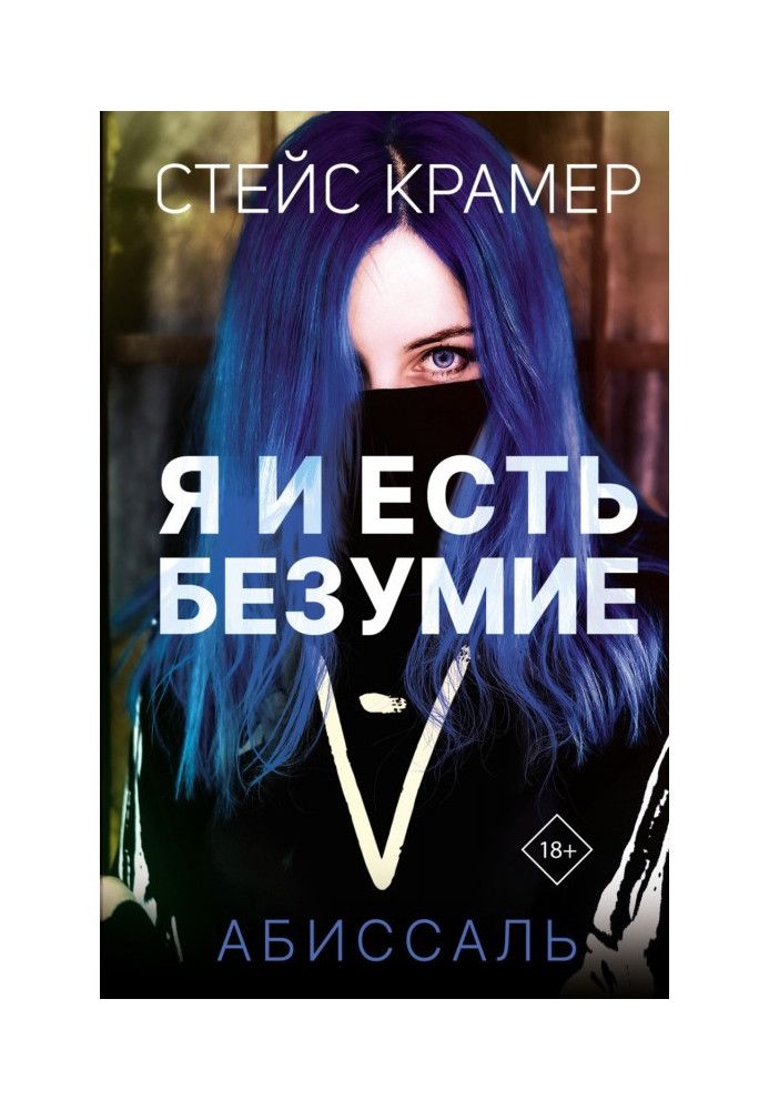 Я и есть безумие. Абиссаль