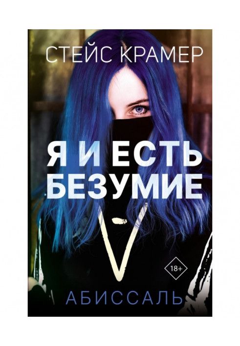 Я и есть безумие. Абиссаль