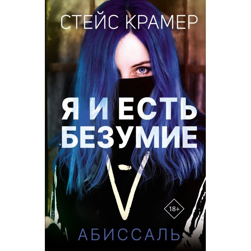 Я и есть безумие. Абиссаль