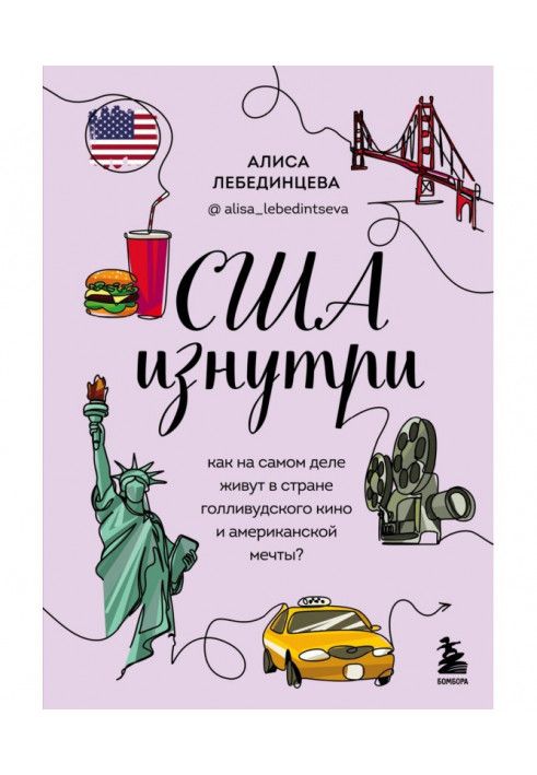 США зсередини. Як насправді живуть у країні голлівудського кіно та американської мрії?