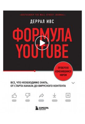 YouTube formula. Everything you need to know, from channel start to viral content