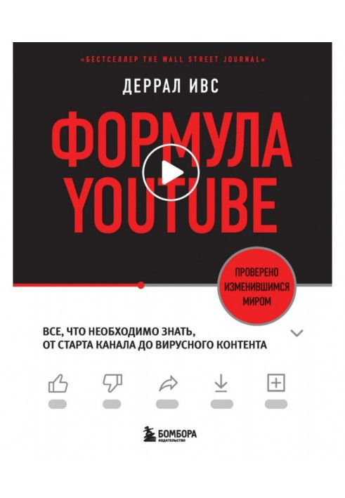 Формула YouTube. Все, что необходимо знать, от старта канала до вирусного контента