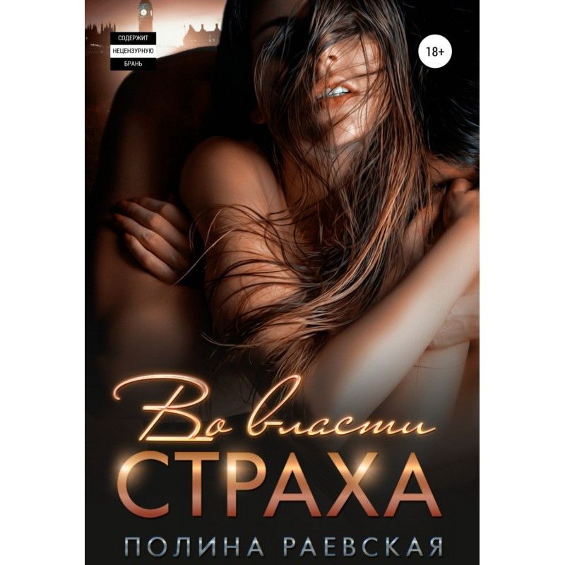 Во власти страха