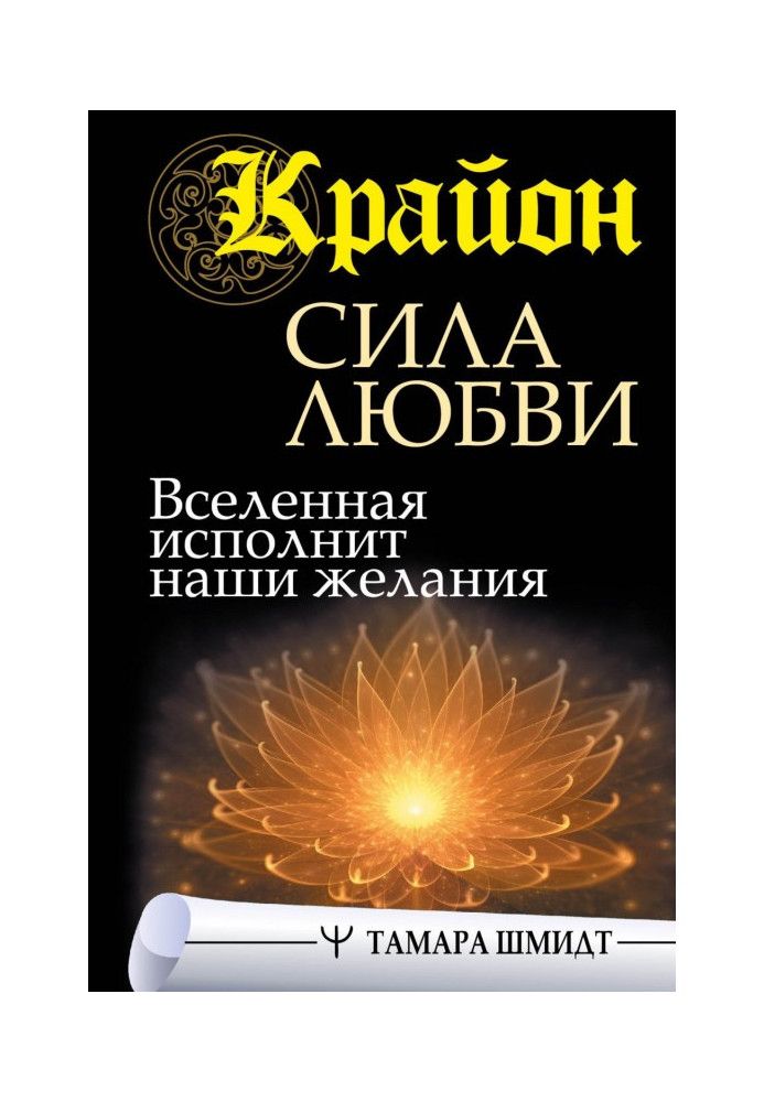 Крайон. Сила кохання. Всесвіт виконає наші бажання