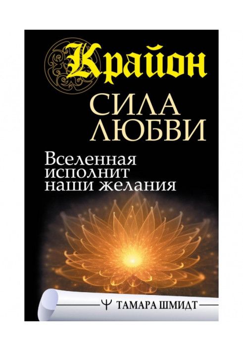 Крайон. Сила кохання. Всесвіт виконає наші бажання