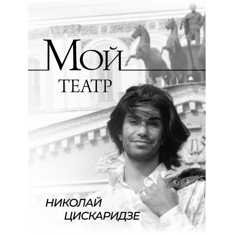 Мой театр. По страницам...