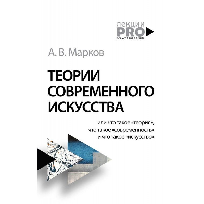 Теории современного искусства