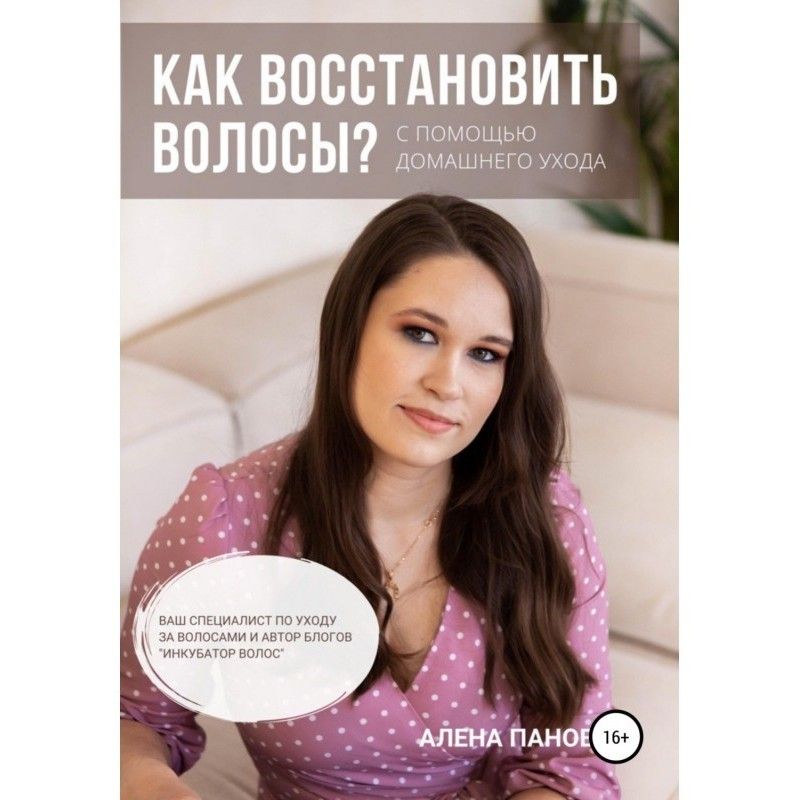Как восстановить волосы