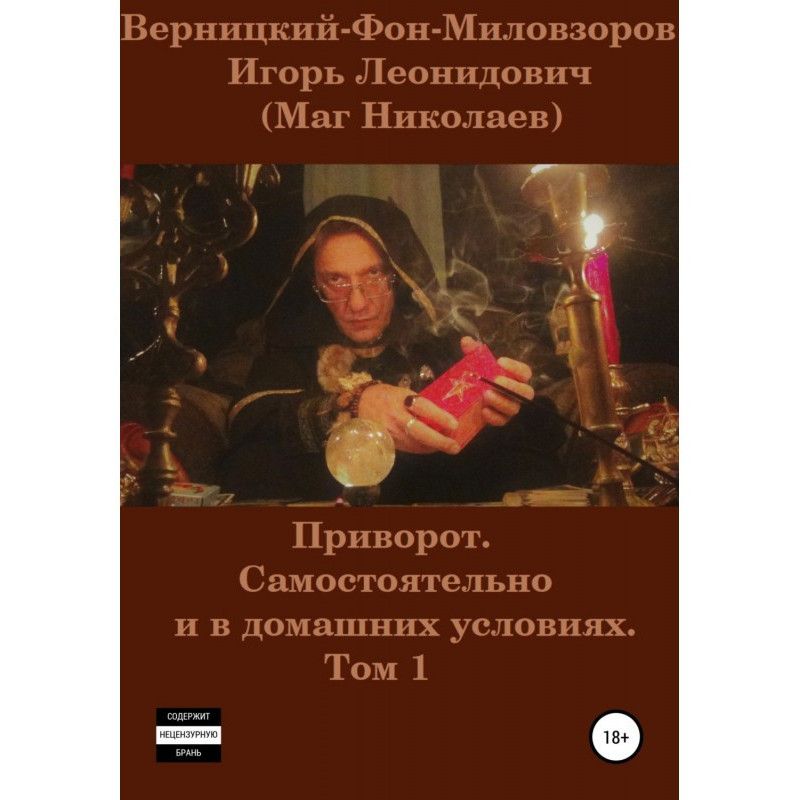 Приворот. Самостійно та в...