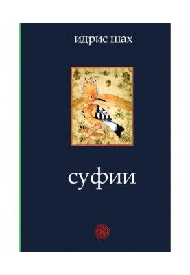 суфійський
