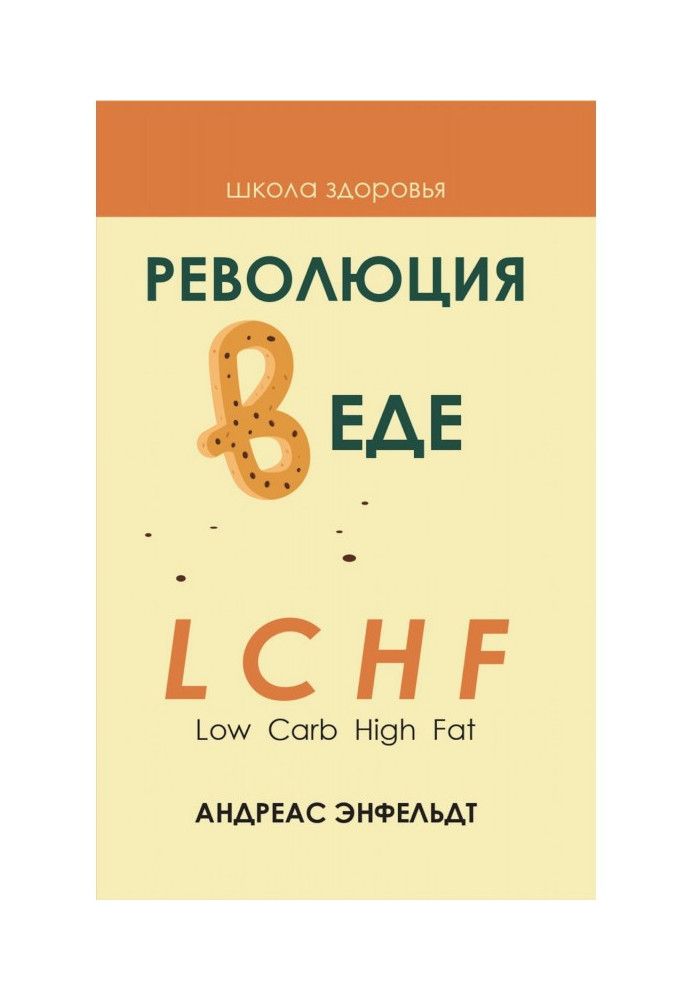 Революція у їжі! LCHF. Дієта без голоду