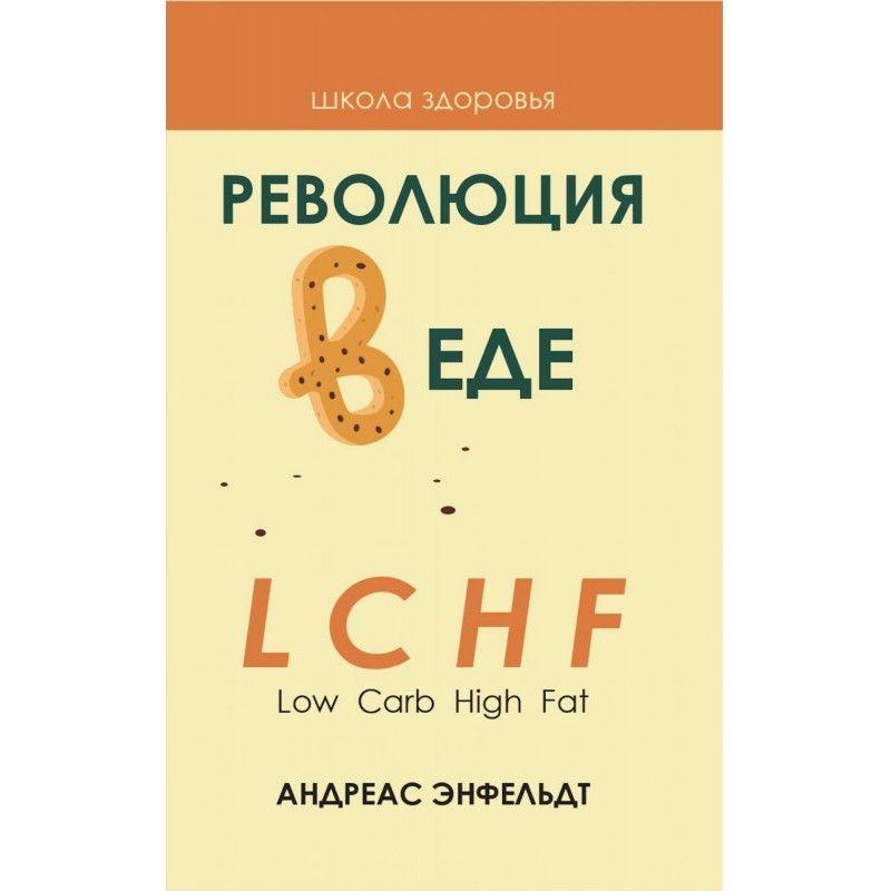 Революция в еде! LCHF....