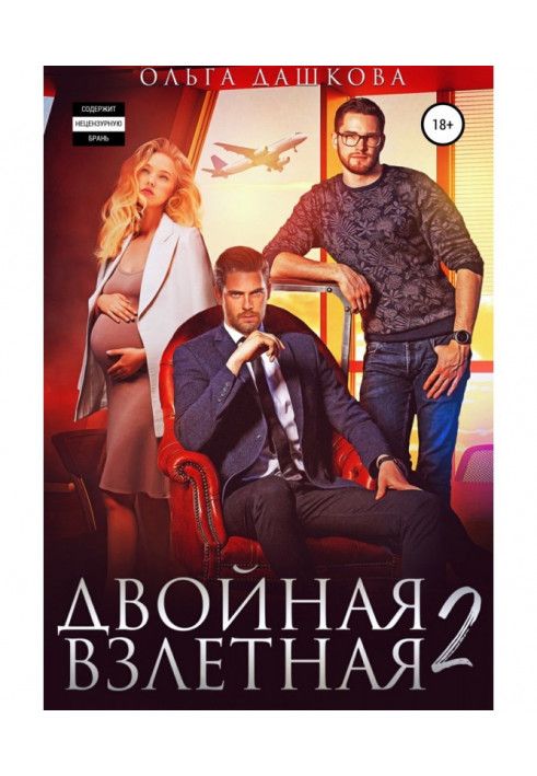 Подвійна злітна 2