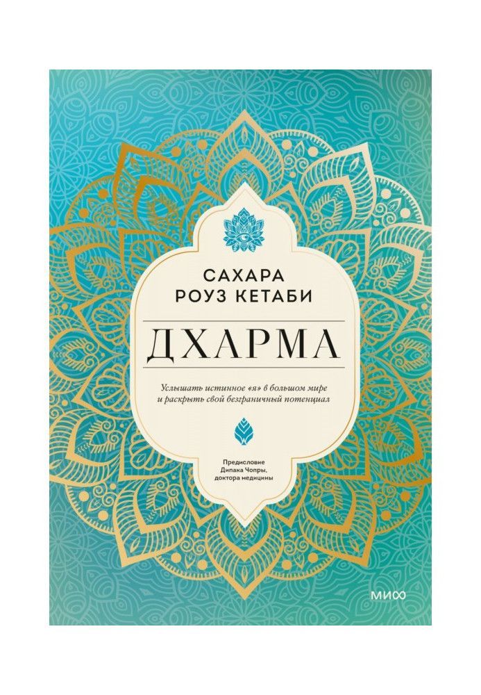 Дхарма. Почути справжнє «я» у великому світі та розкрити свій безмежний потенціал