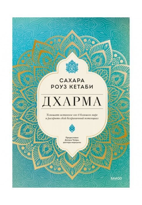 Дхарма. Почути справжнє «я» у великому світі та розкрити свій безмежний потенціал