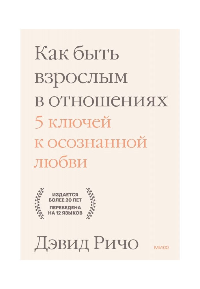 Как быть взрослым в отношениях. 5 ключей к осознанной любви