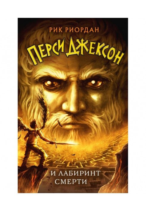 Percy Jackson and the Labyrinth of Death