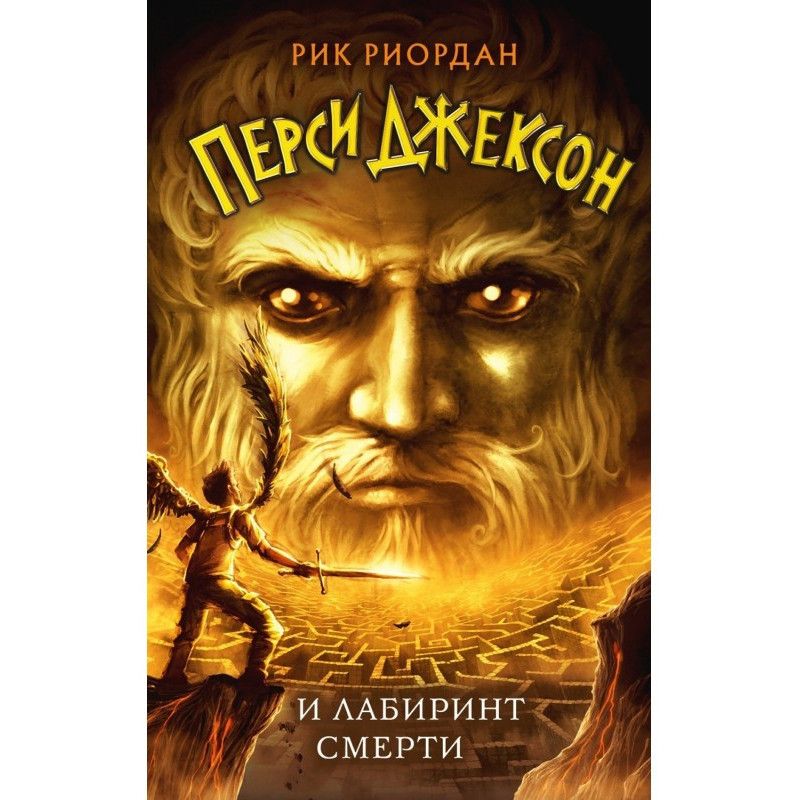 Персі Джексон та лабіринт...