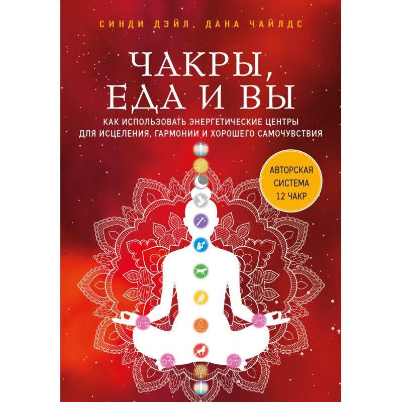 Чакри, їжа та ви. Як...