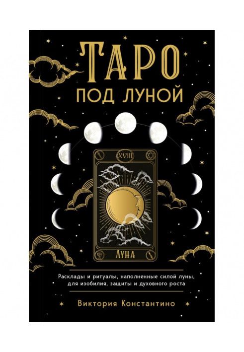 Таро под луной. Расклады, ритуалы, наполненные силой луны, для изобилия, защиты и духовного роста