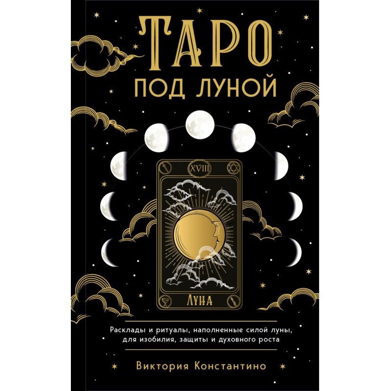 Таро під місяцем. Розклади,...