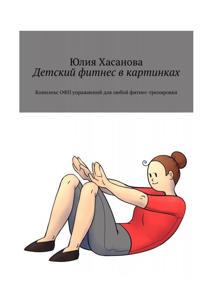 Дитячий фітнес у картинках. Комплекс ОФП вправ для будь-якого фітнес-тренування