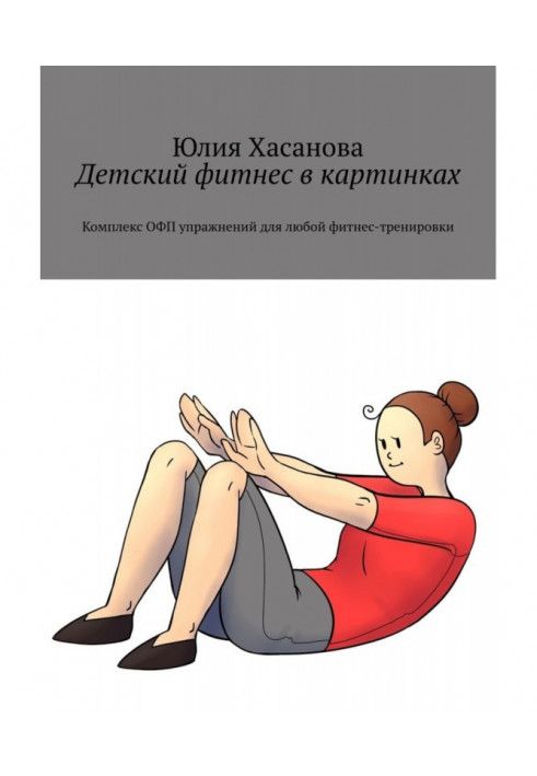 Дитячий фітнес у картинках. Комплекс ОФП вправ для будь-якого фітнес-тренування