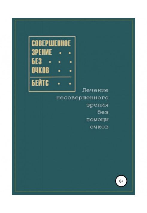 Ідеальний зір без окулярів. Лікування недосконалого зору без окулярів