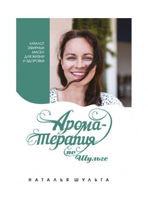 Ароматерапія по Шульзі. Каталог ефірних олій для життя та здоров'я