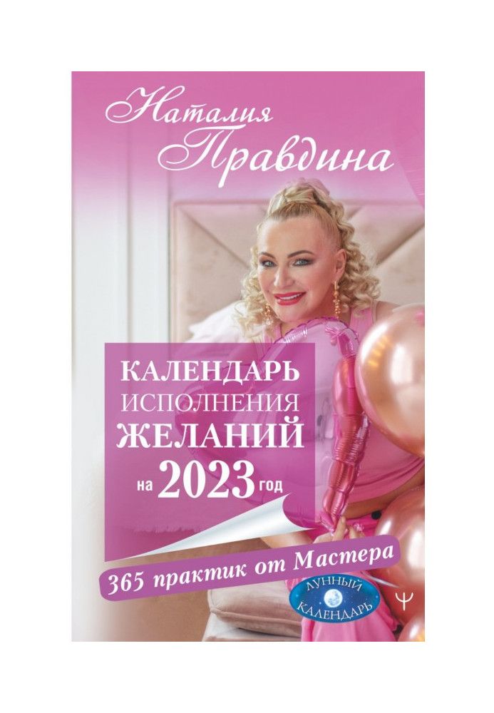 Календар виконання бажань на 2023 рік. 365 практик від Майстра. Місячний календар