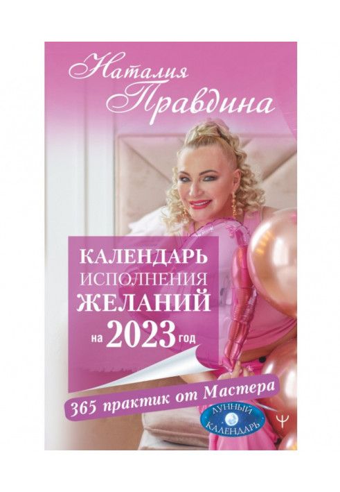 Календар виконання бажань на 2023 рік. 365 практик від Майстра. Місячний календар