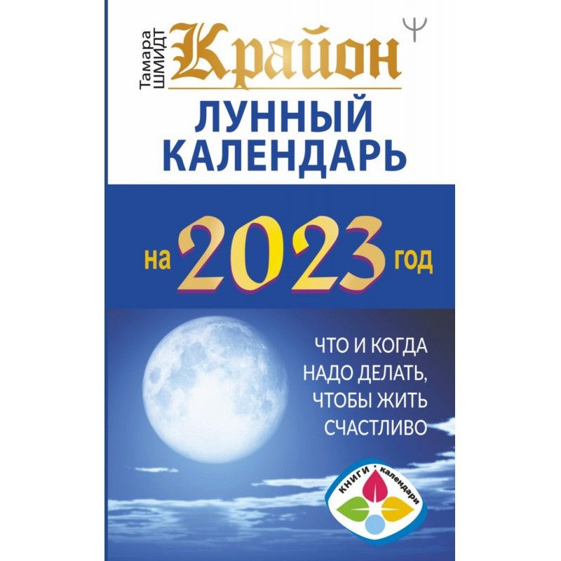 Крайон. Лунный календарь...