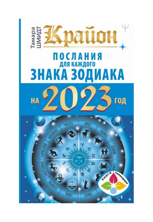 Крайон. Послания для каждого знака Зодиака на 2023 год