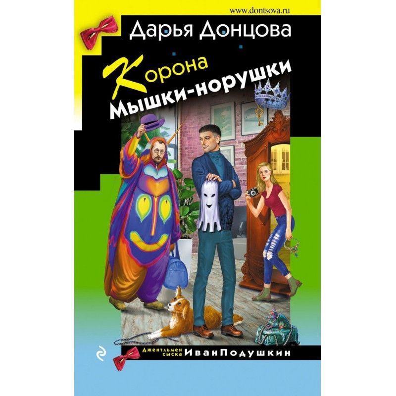 Корона Мышки-норушки