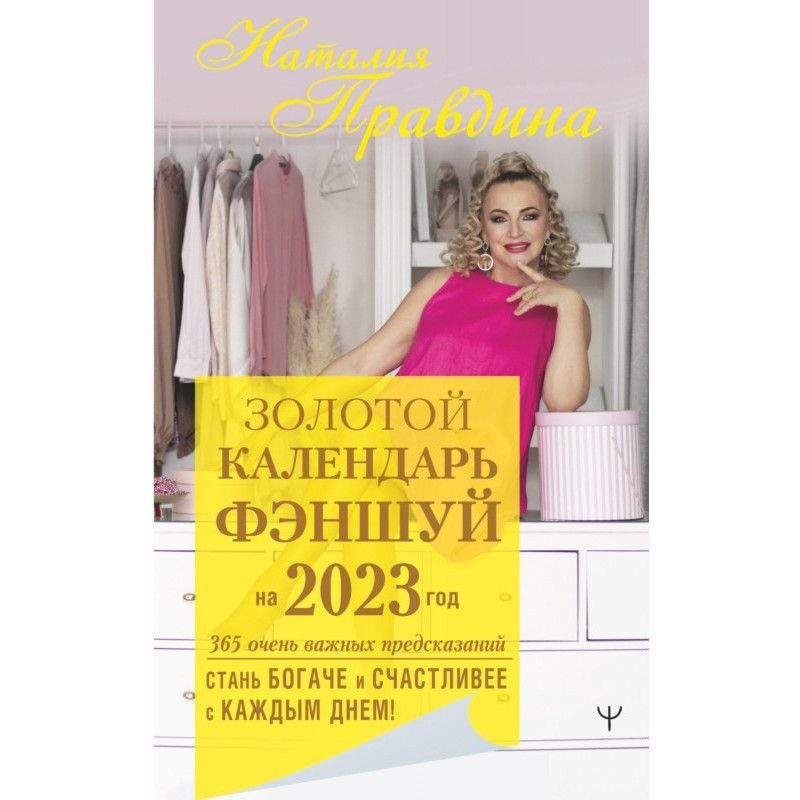 Золотой календарь фэншуй на...