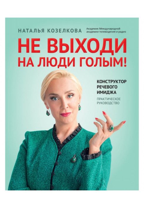 Не виходь на люди голим! Конструктор мовного іміджу. Практичний посібник