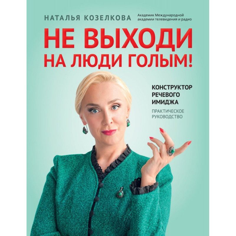 Не выходи на люди голым!...