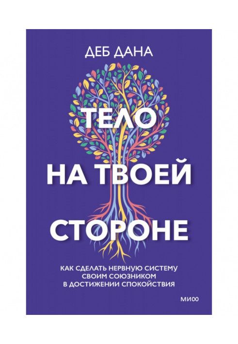 Тело на твоей стороне. Как сделать нервную систему своим союзником в достижении спокойствия