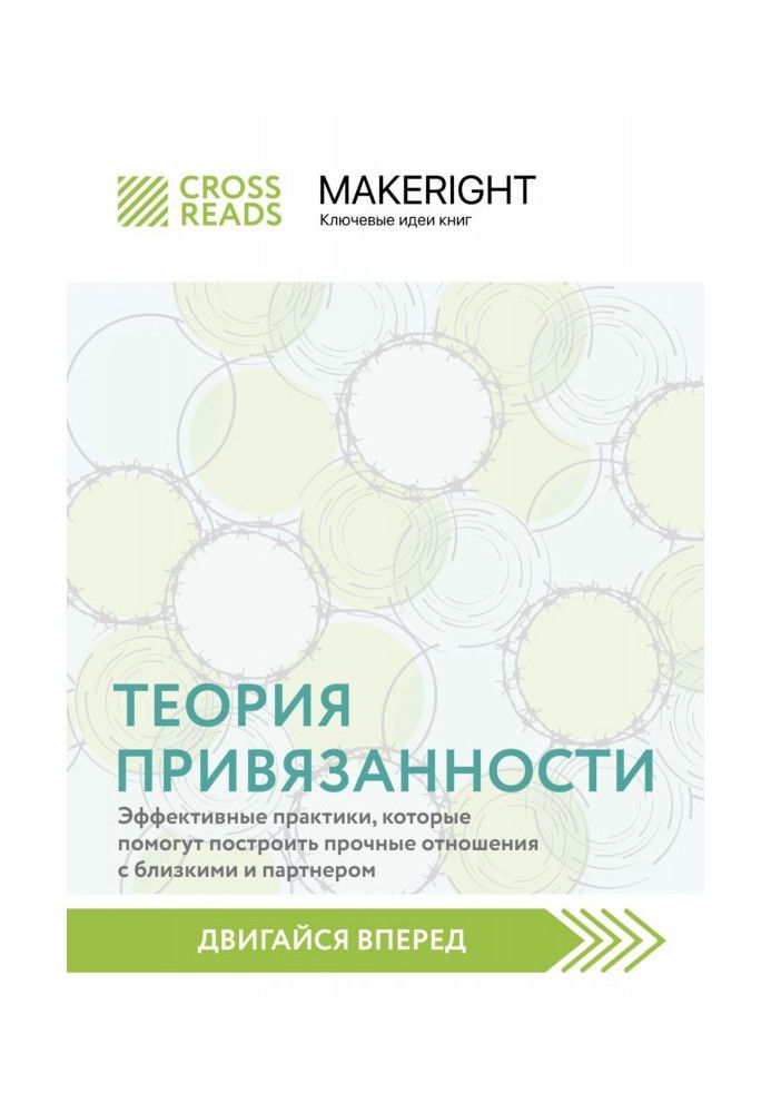 Саммарі книги «Теорія прихильності: ефективні практики, які допоможуть побудувати міцні стосунки з близькими та партнером»