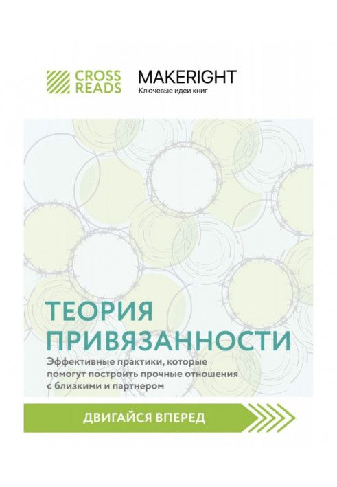 Саммарі книги «Теорія прихильності: ефективні практики, які допоможуть побудувати міцні стосунки з близькими та партнером»