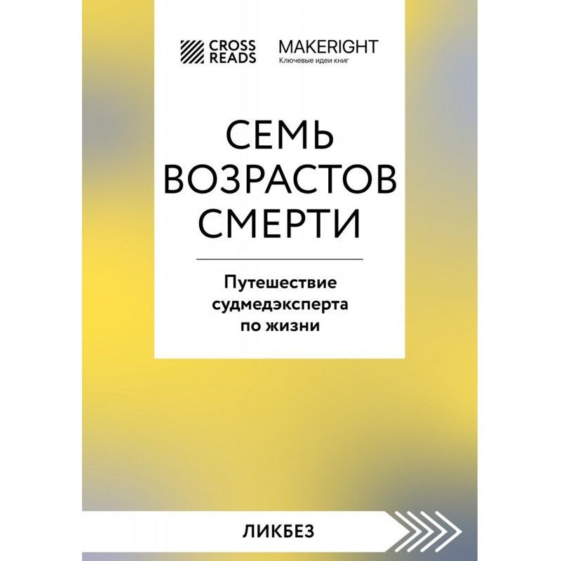 Саммари книги «Семь...