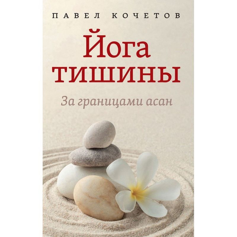 Йога тишины. За границами асан